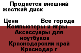 Продается внешний жесткий диск WESTERN DIGITAL Elements Portable 500GB  › Цена ­ 3 700 - Все города Компьютеры и игры » Аксессуары для ноутбуков   . Краснодарский край,Краснодар г.